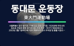 🌟동대문 운동장: 서울특별시 중구 을지로 7가에 있는 종합 경기장. 1926년에 우리나라 최초로 건립된 종... - 표준국어대사전