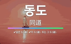 🌟동도: 같은 도(道)., 이 도(道). 또는 그 도(道). - 표준국어대사전