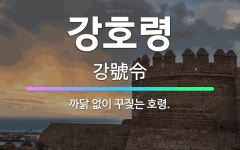 🌟강호령: 까닭 없이 꾸짖는 호령. - 표준국어대사전