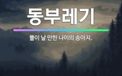 🌟동부레기: 뿔이 날 만한 나이의 송아지. - 표준국어대사전