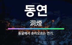 🌟동연: 동굴에서 솟아오르는 연기. - 표준국어대사전