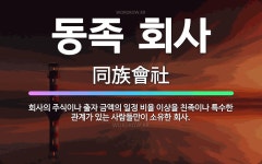 🌟동족 회사: 회사의 주식이나 출자 금액의 일정 비율 이상을 친족이나 특수한 관계가 있는 사람들만이 소유한... - 표준국어대사전