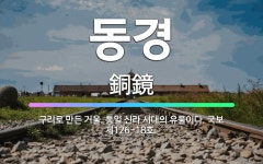 🌟동경: 구리로 만든 거울. 통일 신라 시대의 유물이다. 국보 제126-18호. - 표준국어대사전