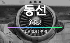 🌟동선: 구리로 길게 만든 줄. - 표준국어대사전