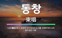 🌟동창: 노창(臚唱)에서, 동편에 서서 의식의 순서를 차례에 따라 소리 높여 읽던 사람. - 표준국어대사전