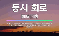 🌟동시 회로: 두 개 또는 그 이상의 신호가 동시에 들어오는 경우에만 출력이 나오도록 한 회로. 방사선이나... - 표준국어대사전