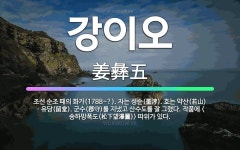 🌟강이오: 조선 순조 때의 화가(1788~?). 자는 성순(聖淳). 호는 약산(若山)ㆍ유당(留堂). 군수(... - 표준국어대사전