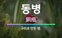 🌟동병: 구리로 만든 병. - 표준국어대사전