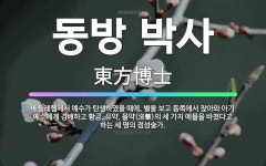 🌟동방 박사: 베들레헴에서 예수가 탄생하였을 때에, 별을 보고 동쪽에서 찾아와 아기 예수에게 경배하고 황금... - 표준국어대사전