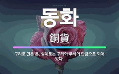🌟동화: 구리로 만든 돈. 실제로는 구리와 주석의 합금으로 되어 있다. - 표준국어대사전