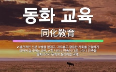 🌟동화 교육: 한 나라나 민족이 다른 나라나 민족을 동화시키기 위하여 실시하는 교육., 봉건적인 신분 차별... - 표준국어대사전