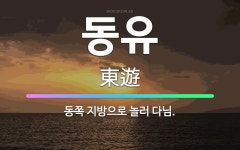㈜동유풍 | 🌟동유: 동쪽 지방으로 놀러 다님. - 표준국어대사전