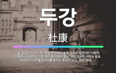 🌟두강: ‘술’을 달리 이르는 말. 옛날 중국에서 술을 최초로 빚었다는 사람의 이름에서 유래한다. (술: ... - 표준국어대사전