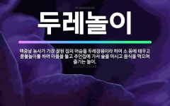 🌟두레놀이: 백중날 농사가 가장 잘된 집의 머슴을 두레장원이라 하여 소 등에 태우고 풍물놀이를 하며 마을을... - 표준국어대사전