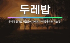 🌟두레밥: 두레에 참여한 사람들이 차례로 지어 공동으로 먹는 밥. - 표준국어대사전