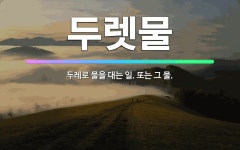 🌟두렛물: 두레로 물을 대는 일. 또는 그 물. - 표준국어대사전