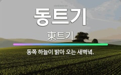 🌟동트기: 동쪽 하늘이 밝아 오는 새벽녘. - 표준국어대사전