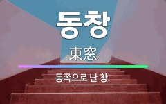 🌟동창: 동쪽으로 난 창. - 표준국어대사전