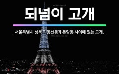 🌟되넘이 고개: 서울특별시 성북구 동선동과 돈암동 사이에 있는 고개. - 표준국어대사전