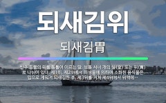 🌟되새김위: 반추 동물의 위를 통틀어 이르는 말. 보통 서너 개의 실(室) 또는 위(胃)로 나뉘어 있다. ... - 표준국어대사전