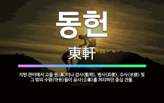 🌟동헌: 지방 관아에서 고을 원(員)이나 감사(監司), 병사(兵使), 수사(水使) 및 그 밖의 수령(守令)... - 표준국어대사전