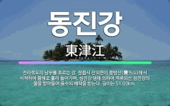 🌟동진강: 전라북도의 남부를 흐르는 강. 정읍시 산외면의 풍방산(豐方山)에서 시작하여 황해로 흘러 들어가며... - 표준국어대사전
