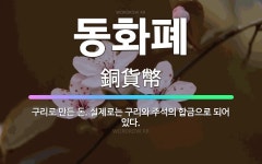 🌟동화폐: 구리로 만든 돈. 실제로는 구리와 주석의 합금으로 되어 있다. - 표준국어대사전