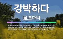 🌟강박하다: 남의 뜻을 무리하게 내리누르거나 자기 뜻에 억지로 따르게 하다., 민법에서, 상대편에게 고의로... - 표준국어대사전