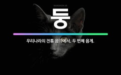 🌟둥: 우리나라의 전통 음악에서, 두 번째 음계. - 표준국어대사전