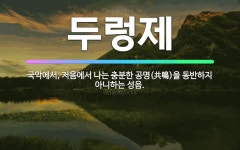 🌟두렁제: 국악에서, 저음에서 나는 충분한 공명(共鳴)을 동반하지 아니하는 성음. - 표준국어대사전
