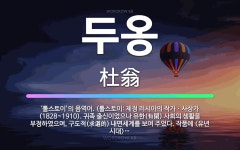 🌟두옹: ‘톨스토이’의 음역어. (톨스토이: 제정 러시아의 작가ㆍ사상가(1828~1910). 귀족 출신이었... - 표준국어대사전