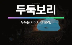 🌟두둑보리: 두둑을 지어서 간 보리. - 표준국어대사전