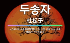 🌟두송자: 노간주나무, 두송 따위의 열매. 건위, 소화, 해독, 이뇨, 구풍(驅風)의 약재로 쓴다. - 표준국어대사전