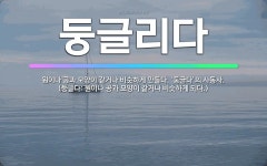 🌟둥글리다: 원이나 공과 모양이 같거나 비슷하게 만들다. ‘둥글다’의 사동사. (둥글다: 원이나 공과 모양... - 표준국어대사전