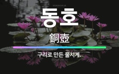 🌟동호: 구리로 만든 물시계. - 표준국어대사전