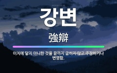 🌟강변: 이치에 닿지 아니한 것을 끝까지 굽히지 않고 주장하거나 변명함. - 표준국어대사전