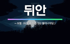 🌟뒤안: → 뒤꼍. (뒤꼍: 집 뒤에 있는 뜰이나 마당.) - 표준국어대사전