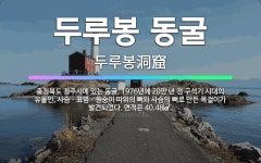 🌟두루봉 동굴: 충청북도 청주시에 있는 동굴. 1976년에 20만 년 전 구석기 시대의 유물인, 사슴ㆍ표범... - 표준국어대사전