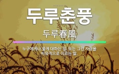 🌟두루춘풍: 누구에게나 좋게 대하는 일. 또는 그런 사람을 비유적으로 이르는 말. - 표준국어대사전