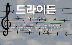 🌟드라이든: 영국의 시인ㆍ극작가ㆍ평론가(1631~1700). 왕정 복고기에 활약하였고, 풍자시ㆍ교훈시를 잘... - 표준국어대사전