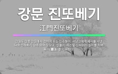 🌟강문 진또베기: 강원도 강릉 강문에서 전하여 오는 민속놀이. 서낭신에게 제사를 지낸 다음 진또베기 앞에 ... - 표준국어대사전