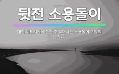 🌟뒷전 소용돌이: 대형 제트기가 비행한 후 일어나는 소용돌이 모양의 난기류. - 표준국어대사전