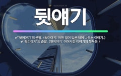 🌟뒷얘기: ‘뒷이야기’의 준말. (뒷이야기: 이어지는 이야기의 뒷부분.), ‘뒷이야기’의 준말. (뒷이야기... - 표준국어대사전
