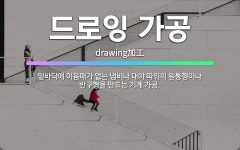🌟드로잉 가공: 밑바닥에 이음매가 없는 냄비나 대야 따위의 원통형이나 반구형을 만드는 기계 가공. - 표준국어대사전