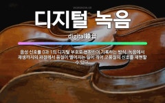 🌟디지털 녹음: 음성 신호를 0과 1의 디지털 부호로 변환하여 기록하는 방식. 녹음에서 재생까지의 과정에서... - 표준국어대사전