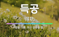 밀양패밀리성공이룸 | 🌟득공: 공을 이룸. 또는 성공을 함. - 표준국어대사전