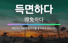 🌟득면하다: 재앙이나 괴로운 일 따위를 잘 피하여 벗어나다. - 표준국어대사전