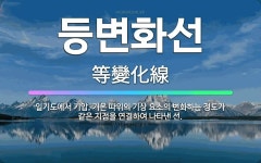 🌟등변화선: 일기도에서 기압, 기온 따위의 기상 요소의 변화하는 정도가 같은 지점을 연결하여 나타낸 선. - 표준국어대사전
