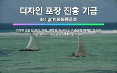 🌟디자인 포장 진흥 기금: 디자인 포장의 연구, 개발, 진흥을 위하여 정부 출연금 따위로 조성한 기금. 한... - 표준국어대사전