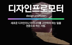 🌟디자인프로모터: 새로운 디자인이나 아이디어를 고안하여 파는 일을 전문으로 하는 사람. - 표준국어대사전